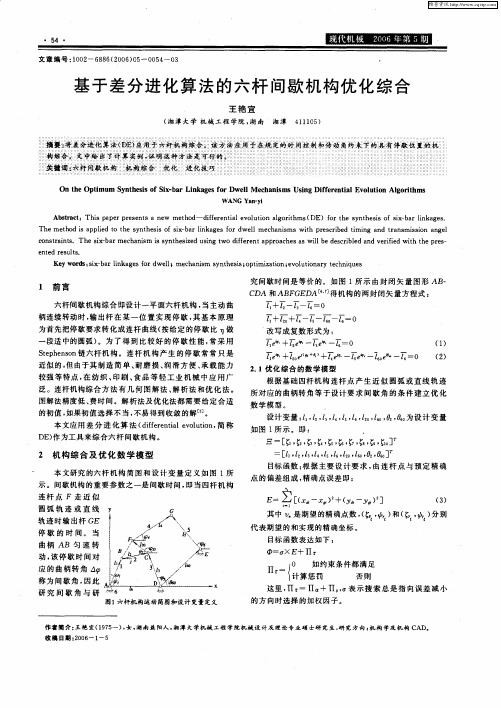 基于差分进化算法的六杆间歇机构优化综合