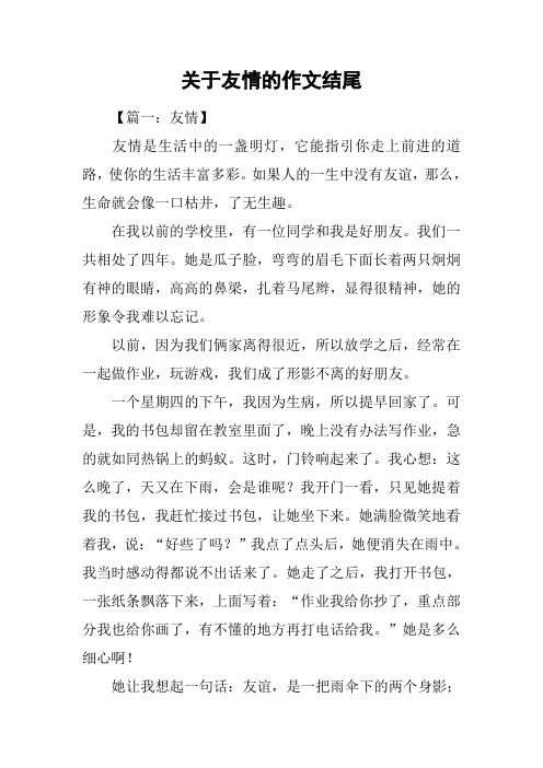 关于友情的作文结尾
