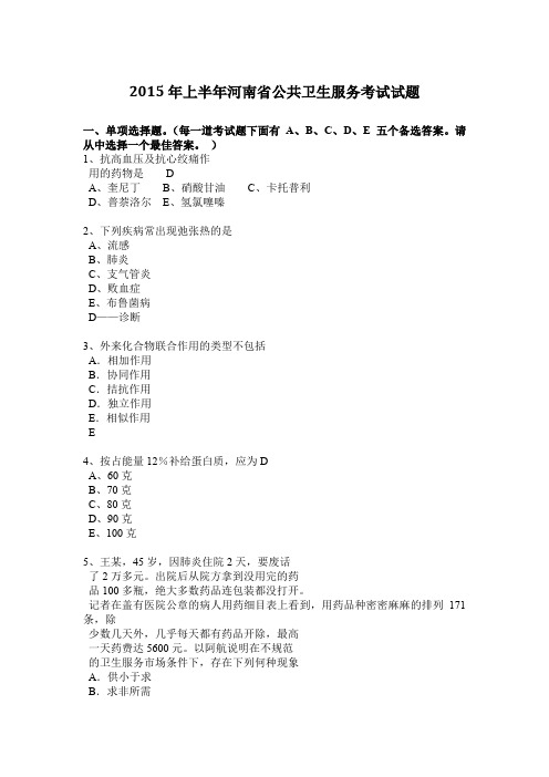 2015年上半年河南省公共卫生服务考试试题