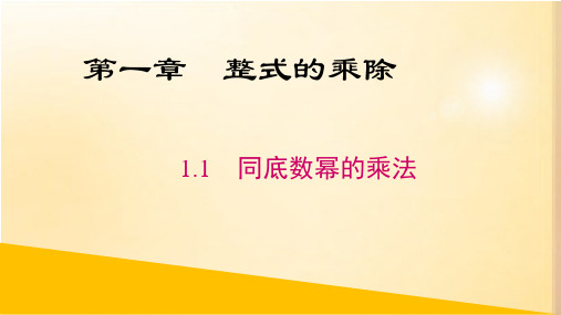 同底数幂的乘法+课件—2024学年北师大版数学七年级下册