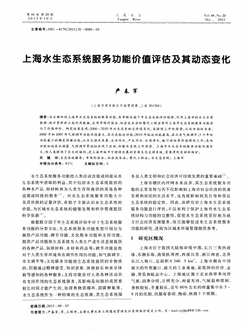 上海水生态系统服务功能价值评估及其动态变化