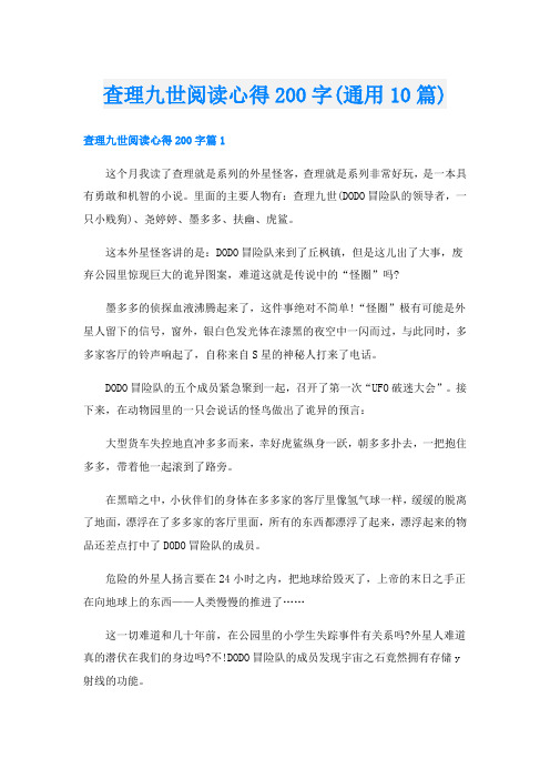 查理九世阅读心得200字(通用10篇)