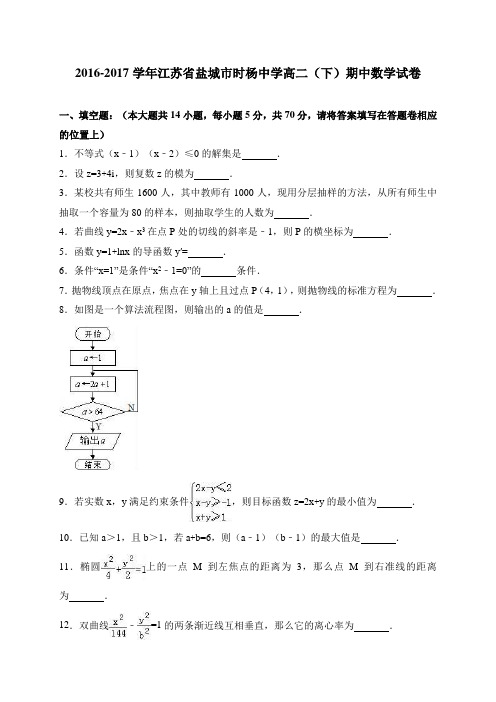  江苏省盐城市时杨中学2016-2017学年高二下学期期中数学试卷