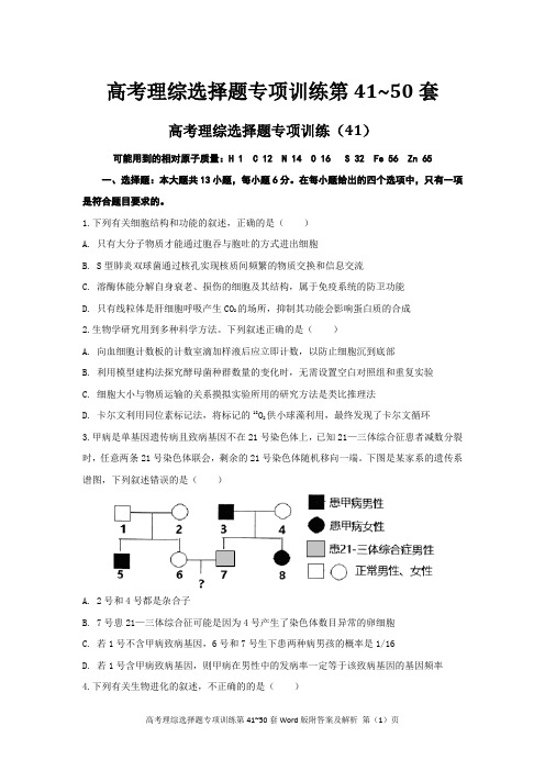 高考理综选择题专项训练第41~50套Word版附答案及解析