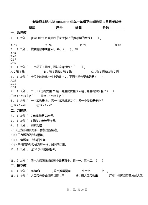 新龙县实验小学2018-2019学年一年级下学期数学3月月考试卷