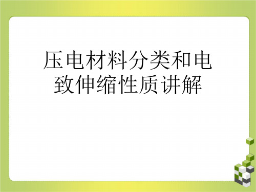 压电材料分类和电致伸缩性质讲解