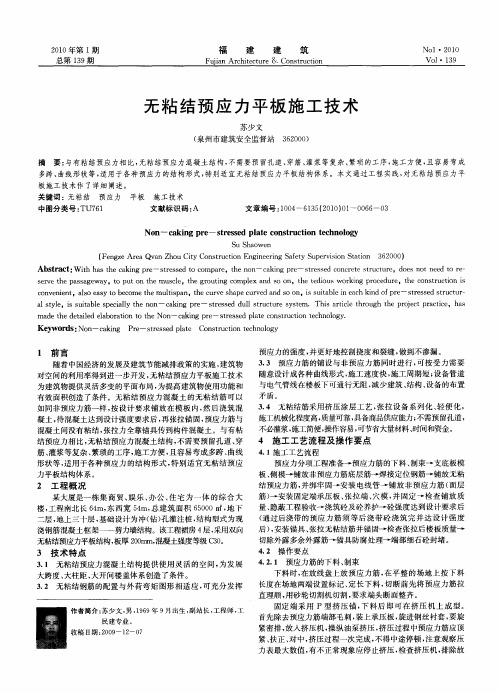 无粘结预应力平板施工技术