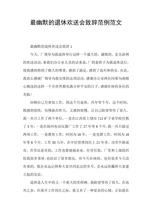 最幽默的退休欢送会致辞范例范文