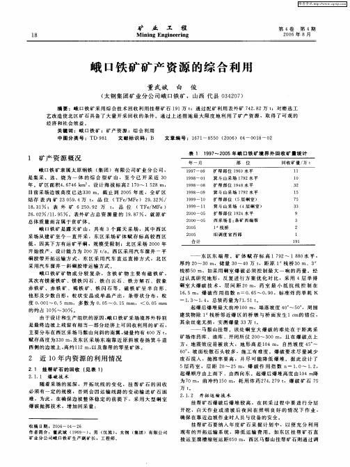 峨口铁矿矿产资源的综合利用