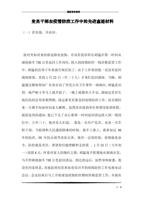 党员干部在疫情防控工作中的先进事迹材料