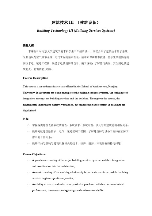 2010建筑设备课程大纲_18th March