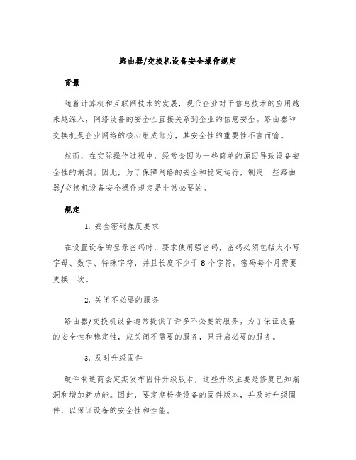 交换机设备安全操作规定