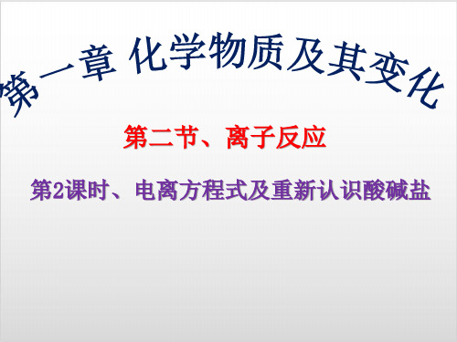 第二节 离子反应(二)精品课件【新教材】人教版高中化学必修一 11ppt