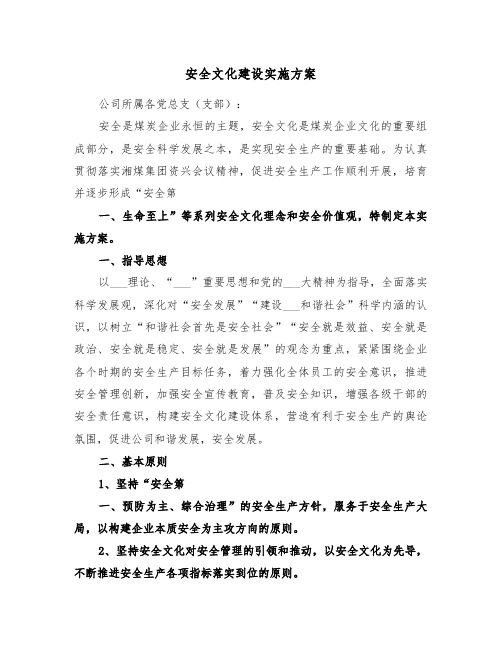 安全文化建设实施方案(二篇)