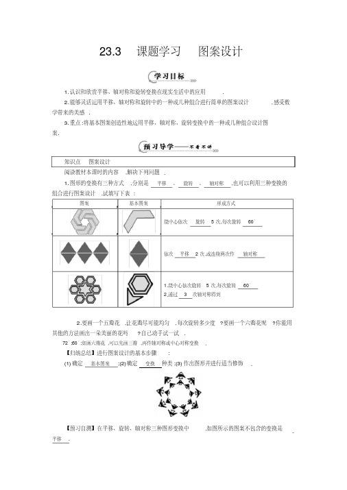 人教版九年级数学上册第23章23.3《课题学习图案设计》导学案