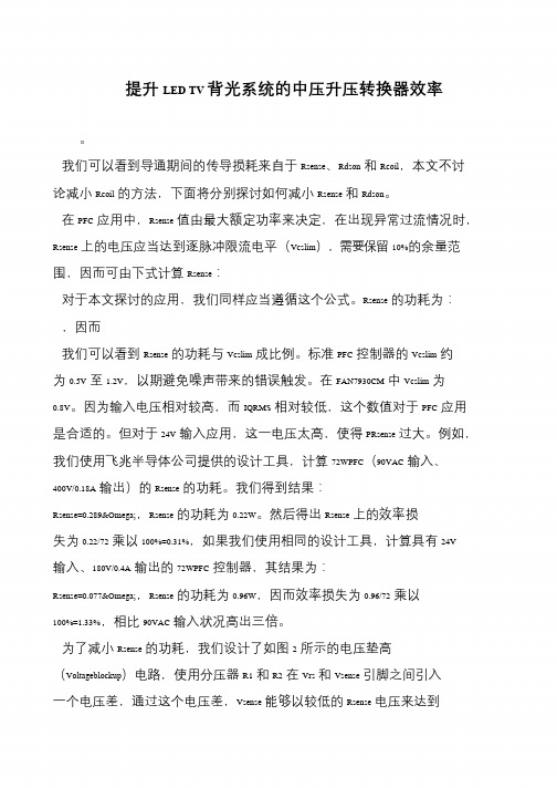 提升LED TV背光系统的中压升压转换器效率