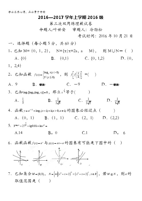 湖北省沙市中学2016-2017学年高一上学期第三次双周练数学(理)试题(B卷) 含答案