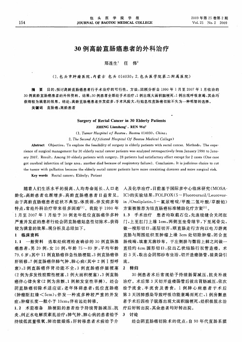 30例高龄直肠癌患者的外科治疗