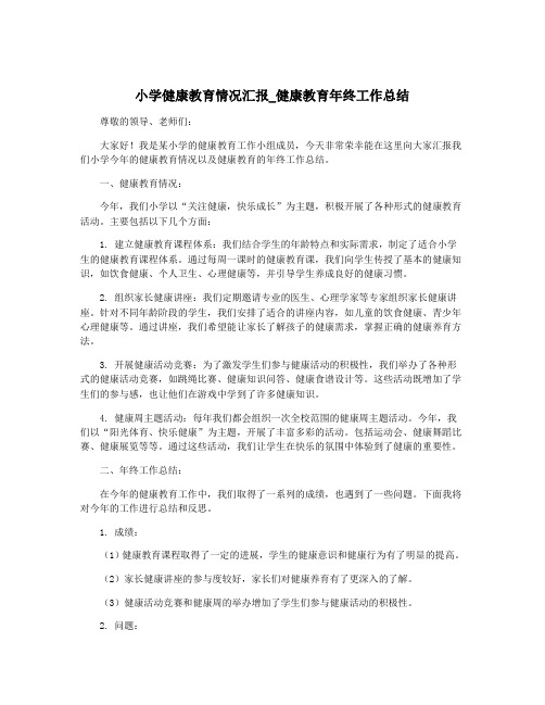 小学健康教育情况汇报_健康教育年终工作总结