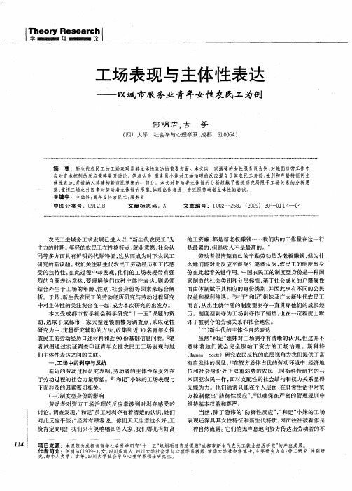 工场表现与主体性表达——以城市服务业青年女性农民工为例
