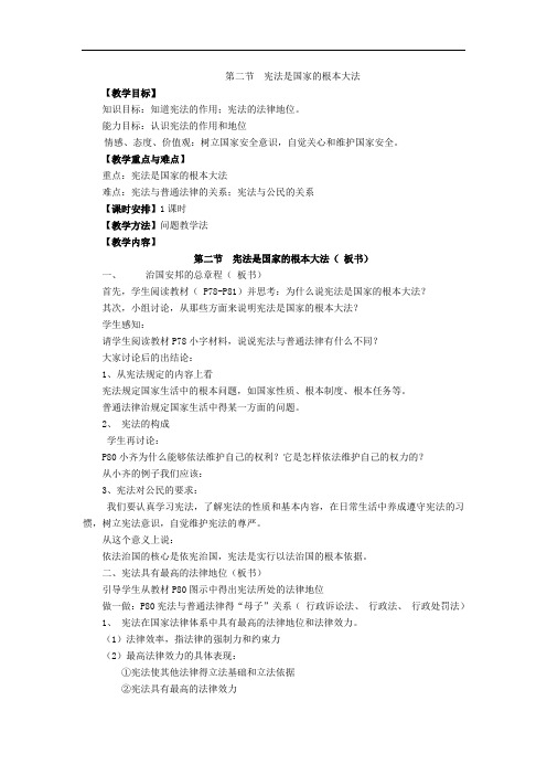 人教版思想品德九年级《第二节宪法是国家的根本大法》2课时教案