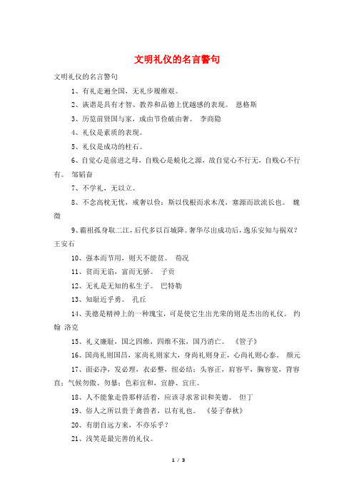 文明礼仪的名言警句