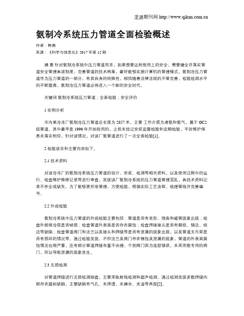 氨制冷系统压力管道全面检验概述
