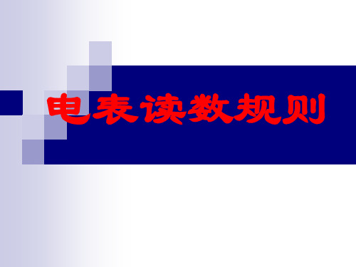 电表读数