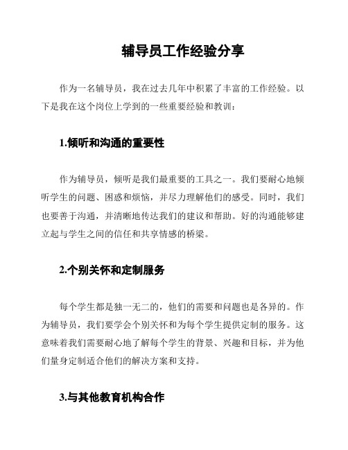 辅导员工作经验分享