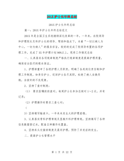 201X护士长年终总结