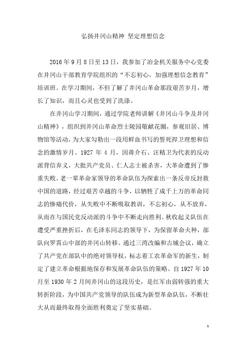 弘扬井冈山精神 坚定理想信念