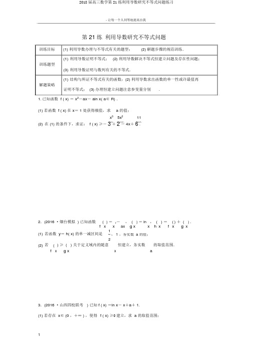 2018届高三数学第21练利用导数研究不等式问题练习