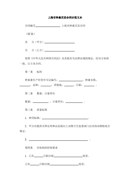上海市种禽买卖合同示范文本