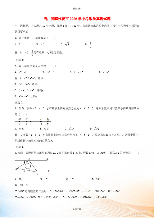 四川省攀枝花市2022年中考数学真题试题(含解析)