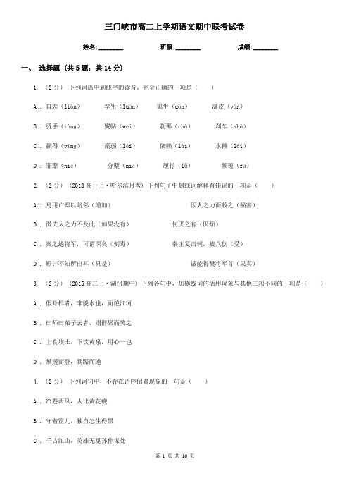 三门峡市高二上学期语文期中联考试卷