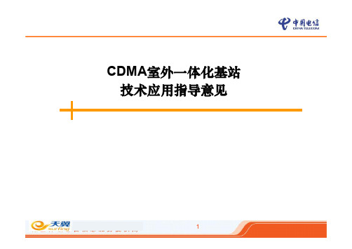 CDMA室外一体化基站技术应用指导意见
