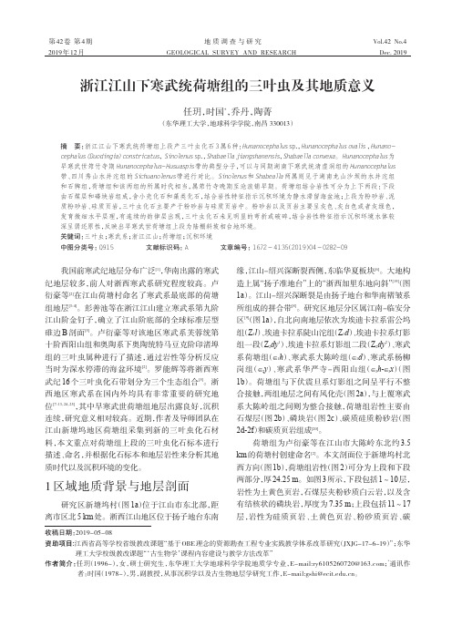 浙江江山下寒武统荷塘组的三叶虫及其地质意义