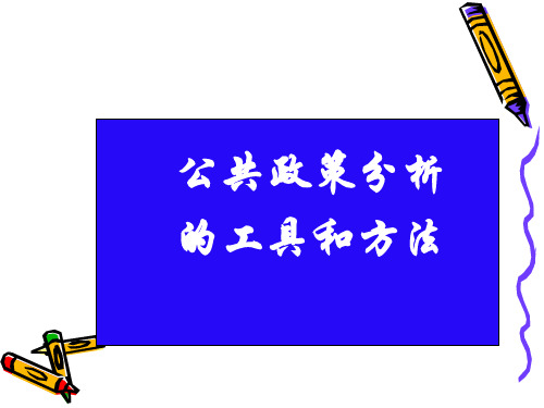 政策分析方法