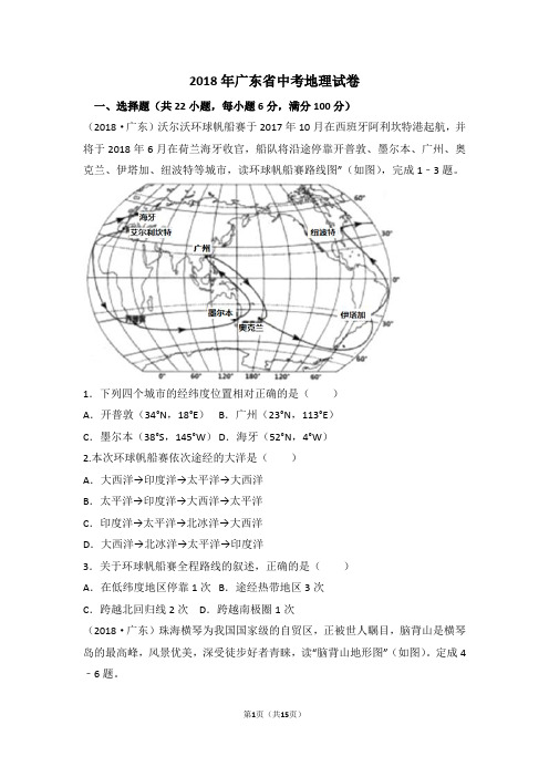 2018年广东省中考地理试卷(已整理)