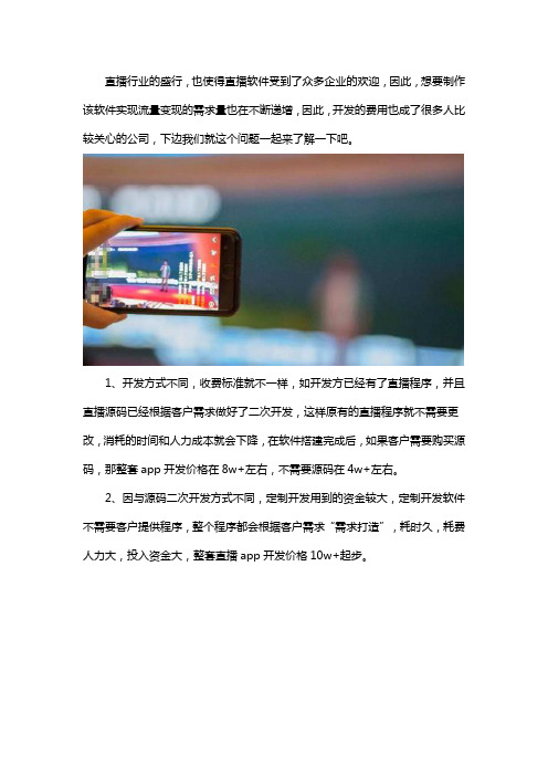 开发个直播的app需要多少钱