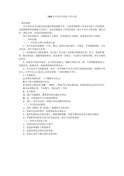 2009年小学生少先队工作计划.doc