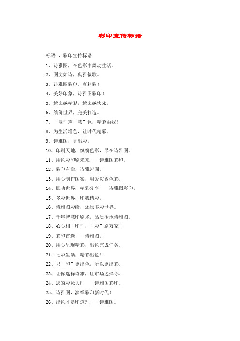 彩印宣传标语
