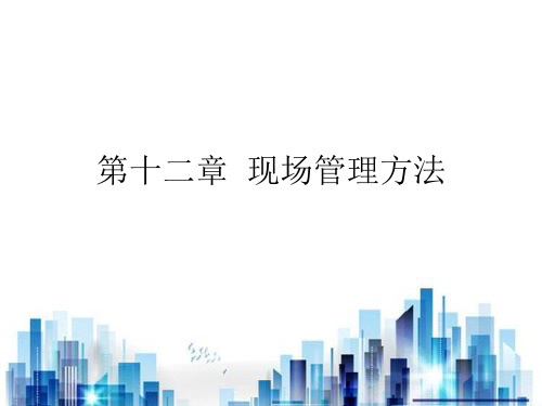 现场管理方法综合概述(ppt 86页)PPT学习课件