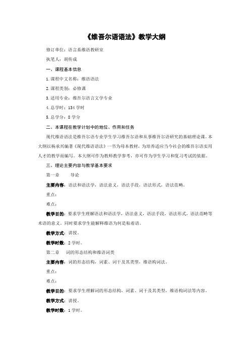 维吾尔语语法教学大纲