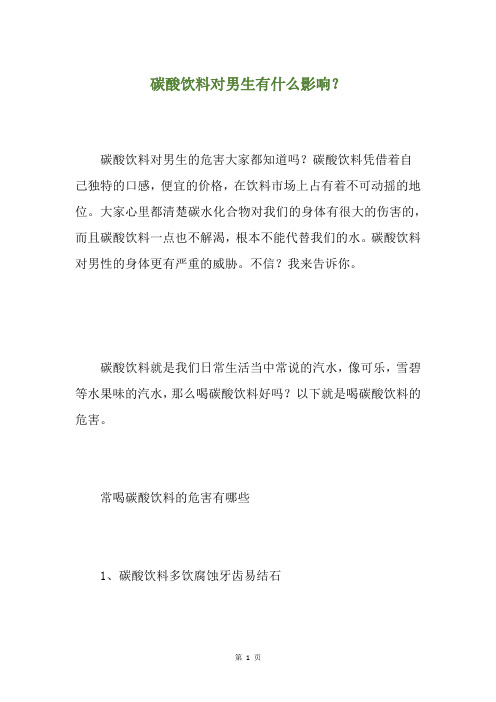 碳酸饮料对男生有什么影响？