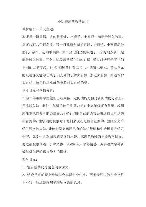 19、小动物过冬教学设计