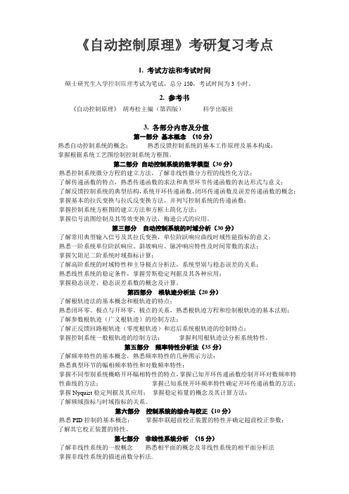 华科829《自动控制原理》考研常考点