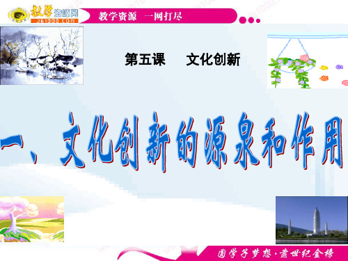 政治：2.5.1《文化创新的源泉和作用》课件(新人教版必修3)