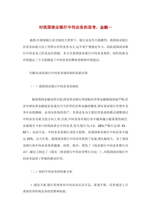 对我国商业银行中间业务发展的思考,金融范文