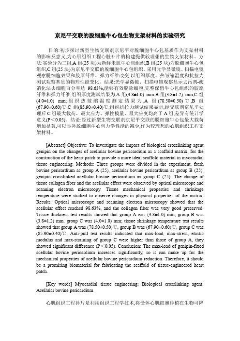 京尼平交联的脱细胞牛心包生物支架材料的实验研究